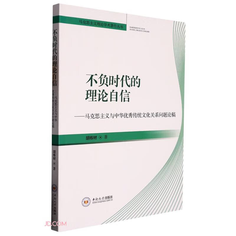 不负时代的理论自信--马克思主义与中华优秀传统文化关系问题论稿/马克思主义理论学术著作丛书
