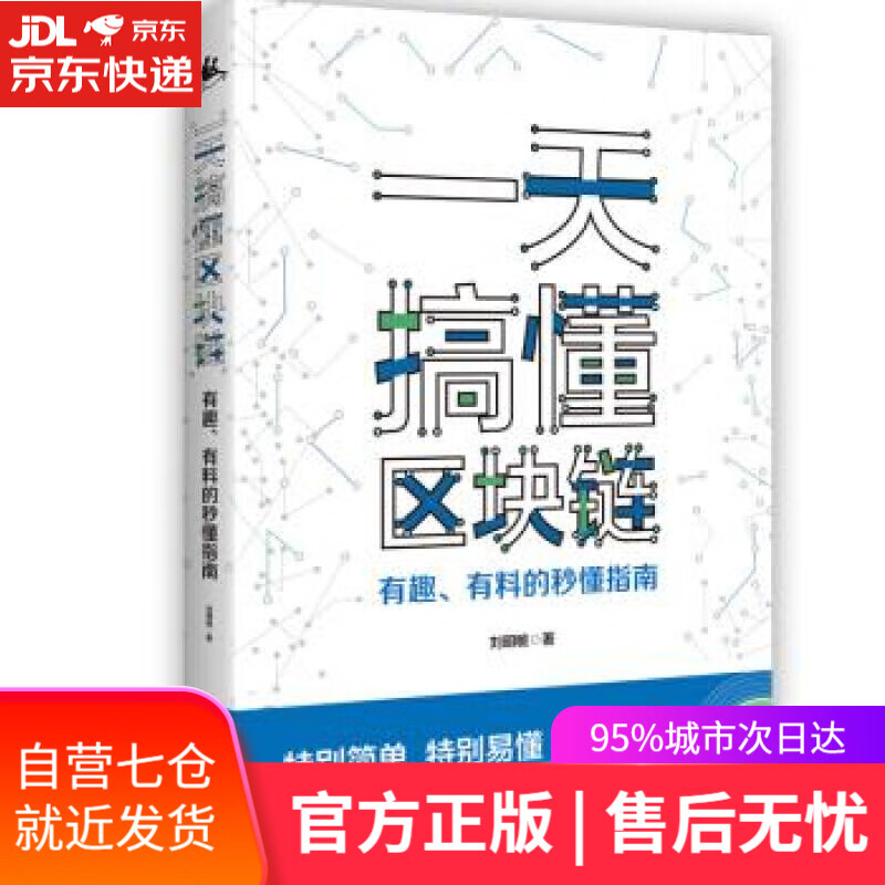 【新华书店】一天搞懂区块链：有趣、有料的秒懂指南 刘明敏 湖南人民出版社