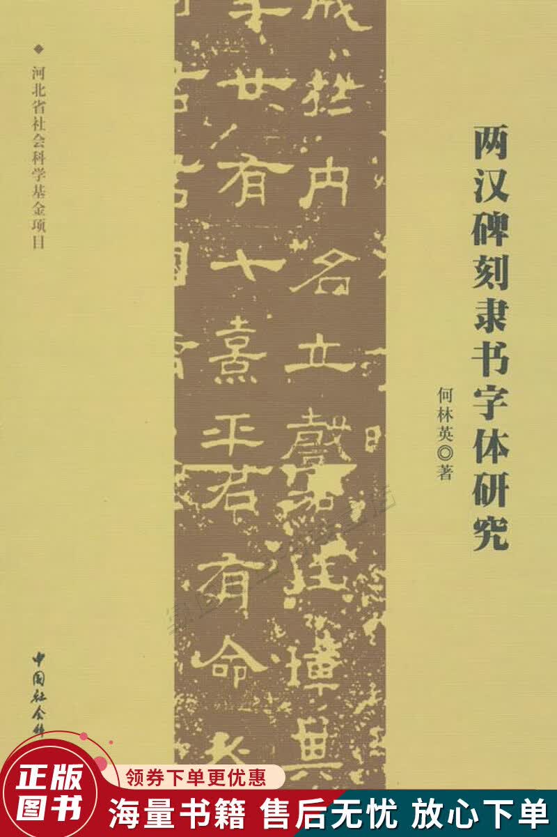 两汉碑刻隶书字体研究