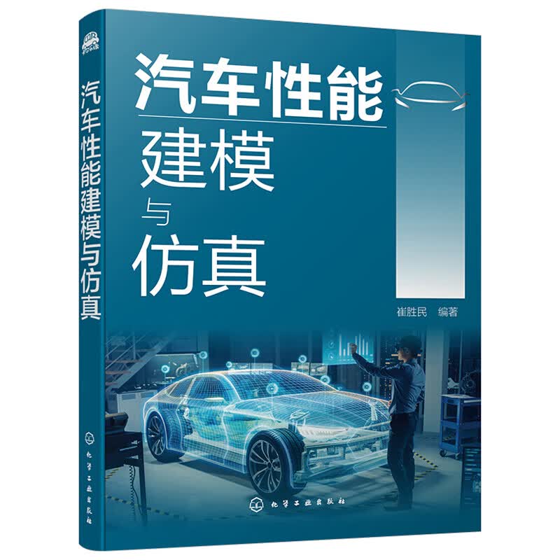 汽车性能建模与仿真 详解汽车先进驾驶辅助系统的建模与仿真应用书籍