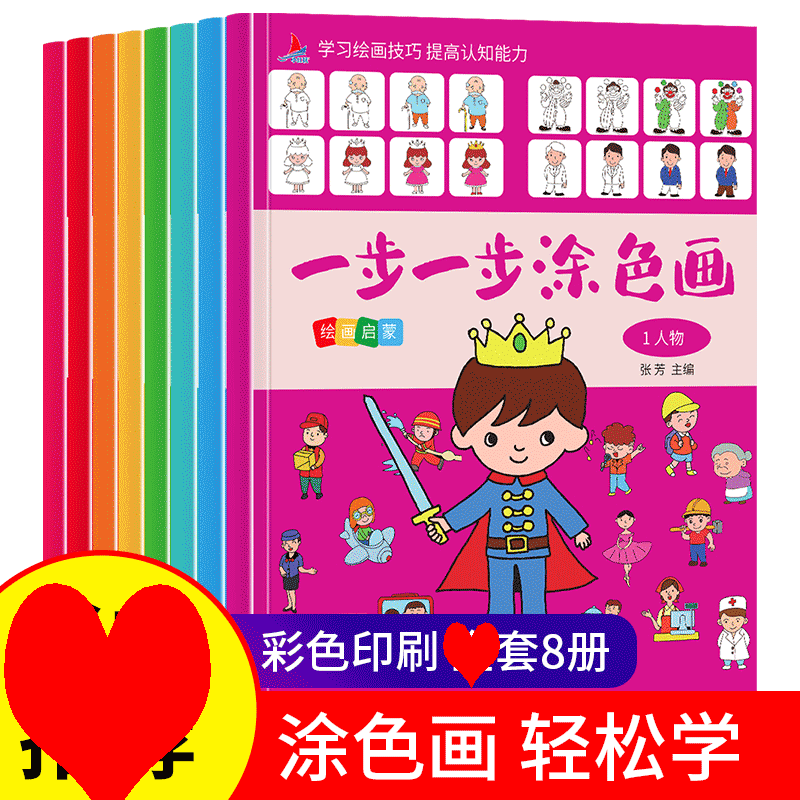 全套8册儿童一步一步涂色画儿童画画书宝宝入门画画书