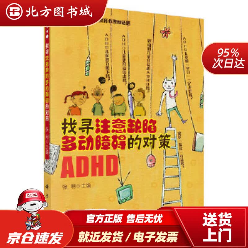 【正版现货】找寻注意缺陷多动障碍的对策张明科学出版社 北方图书城