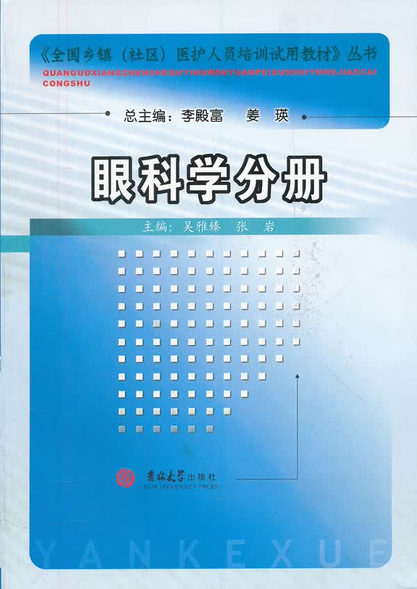 眼科学分册【正版图书】