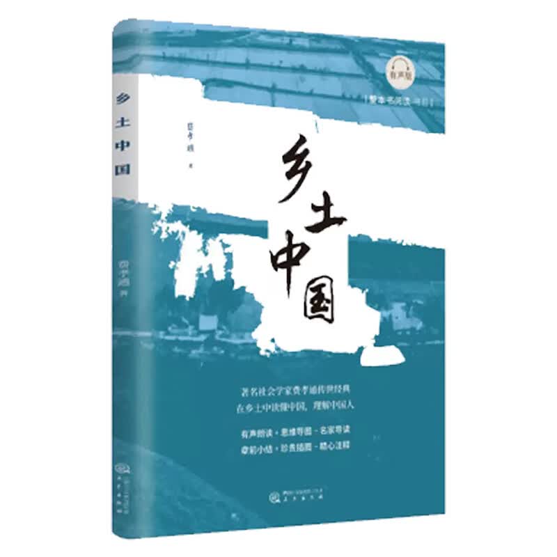 乡土中国