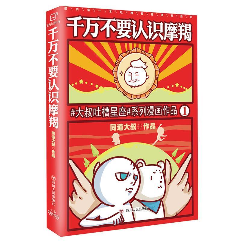 同道大叔:千万不要认识摩羯【正版图书，放心购买】