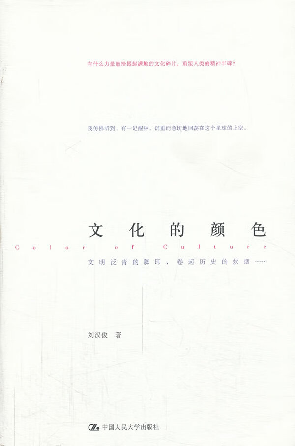 文化的颜色 刘汉俊 著 中国人民大学出版社
