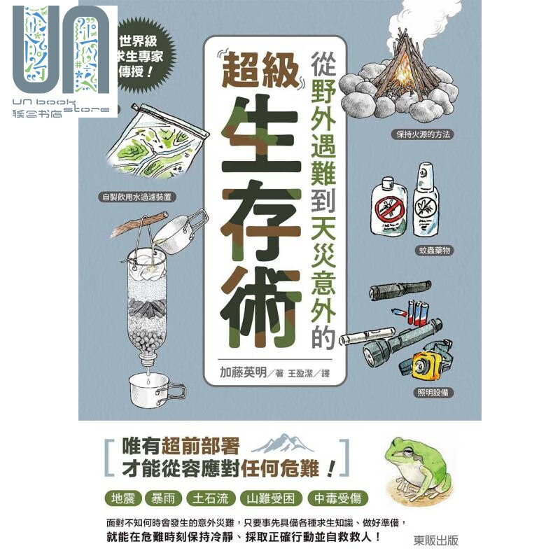 求生专家传授 从野外遇难到天灾意外的超级生存术 港台原版 加藤英明 台湾东贩 超级求生入门