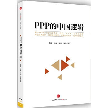 PPP的中国逻辑