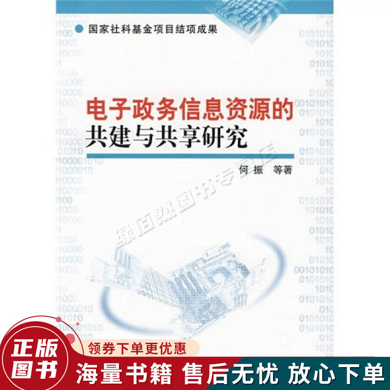 电子政务信息资源的共建与共享研究