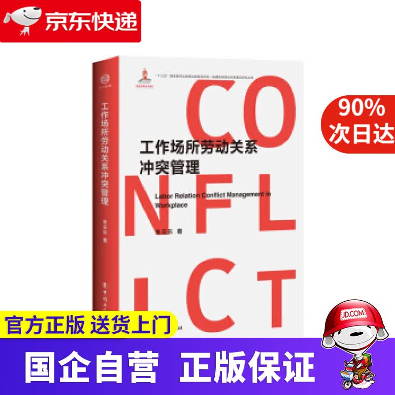 【正版新书】工作场所劳动关系冲突管理 朱云乐 中国工人出版社 9787500872634