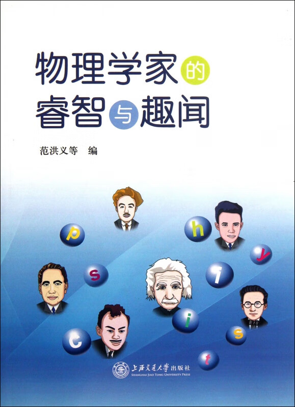 物理学家的睿智与趣闻