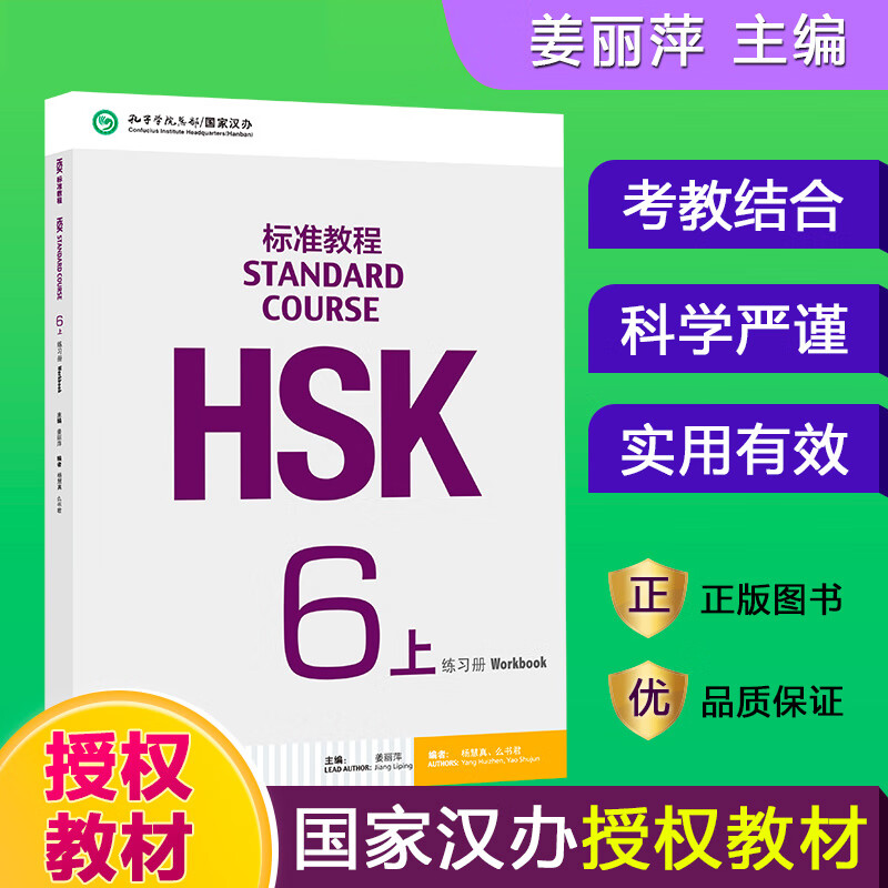 HSK标准教程(附听力文本及参考答案6上练习册)