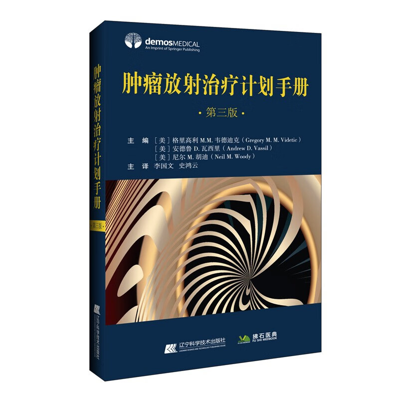 肿瘤放射治疗计划手册