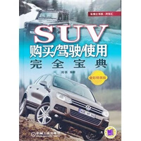 SUV购买 驾驶 使用完全宝典【正版图书】