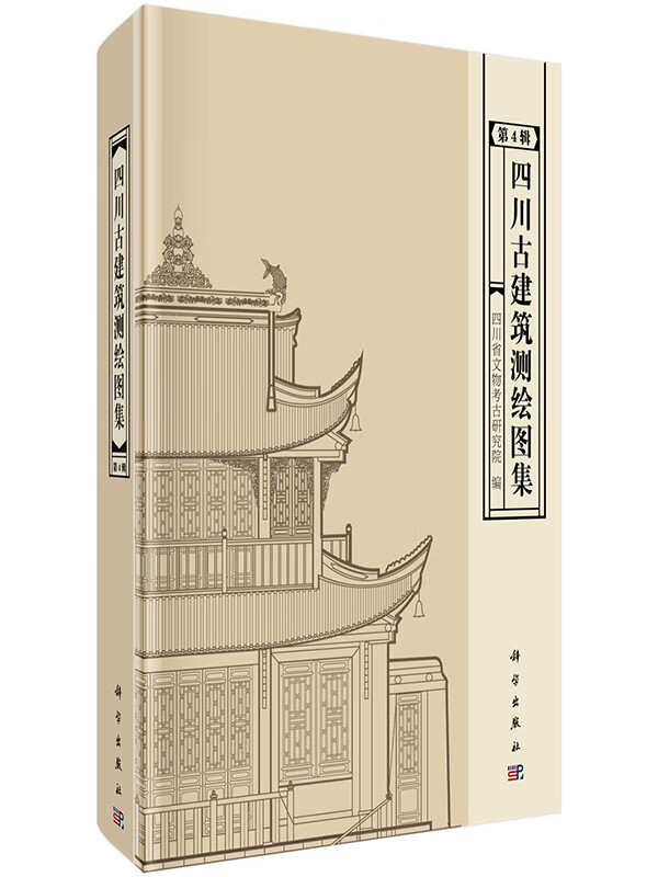 四川古建筑测绘图集(第4辑)【正版图书】