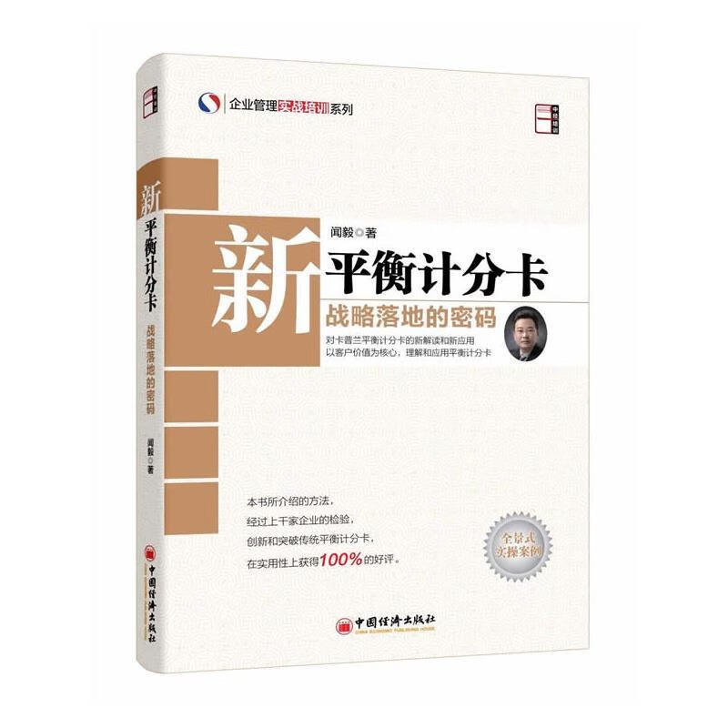 新平衡计分卡 闻毅