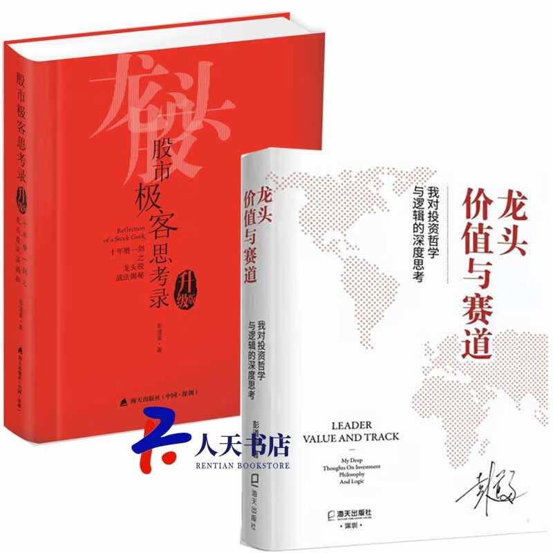 龙头、价值与赛道：我对投资哲学与逻辑的深度思考+股市极客思考录:十年磨一剑之龙头股战法揭秘:升级版 套装2册书籍