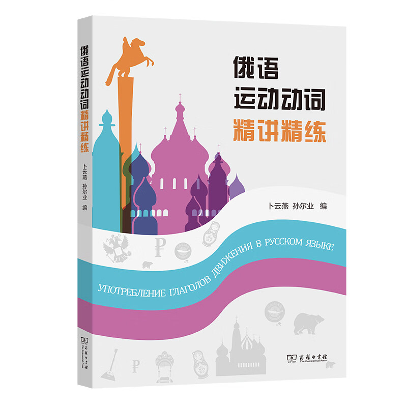 俄语运动动词精讲精练 卜云燕 孙尔业 编 书籍