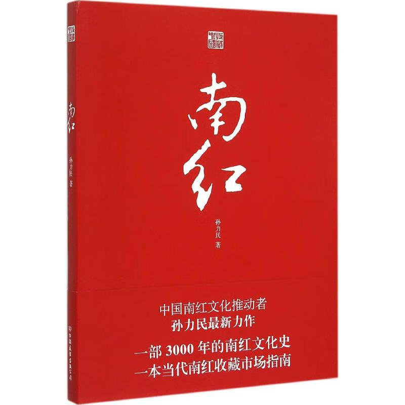 南红