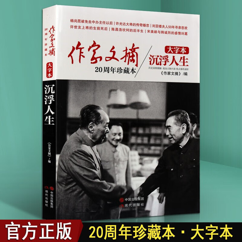作家文摘20周年珍藏本 沉浮人生 大字本 现当代文学作品集 名家文学作品选读书籍 现代出版社