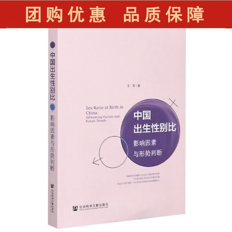 中国出生性别比(影响因素与形势判断)