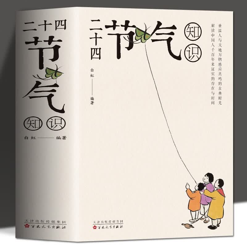 正版 二十四节气知识 中国传统文化和习俗集萃 民俗文化书籍 民俗知识精粹全知道不一样的节气国民读物经典书籍