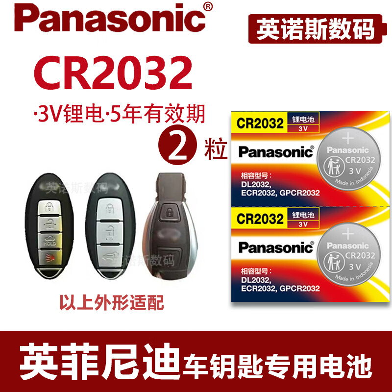 松下电池适用于英菲尼迪q50l qx50 q70l qx60 ex25汽车遥控器钥匙电池