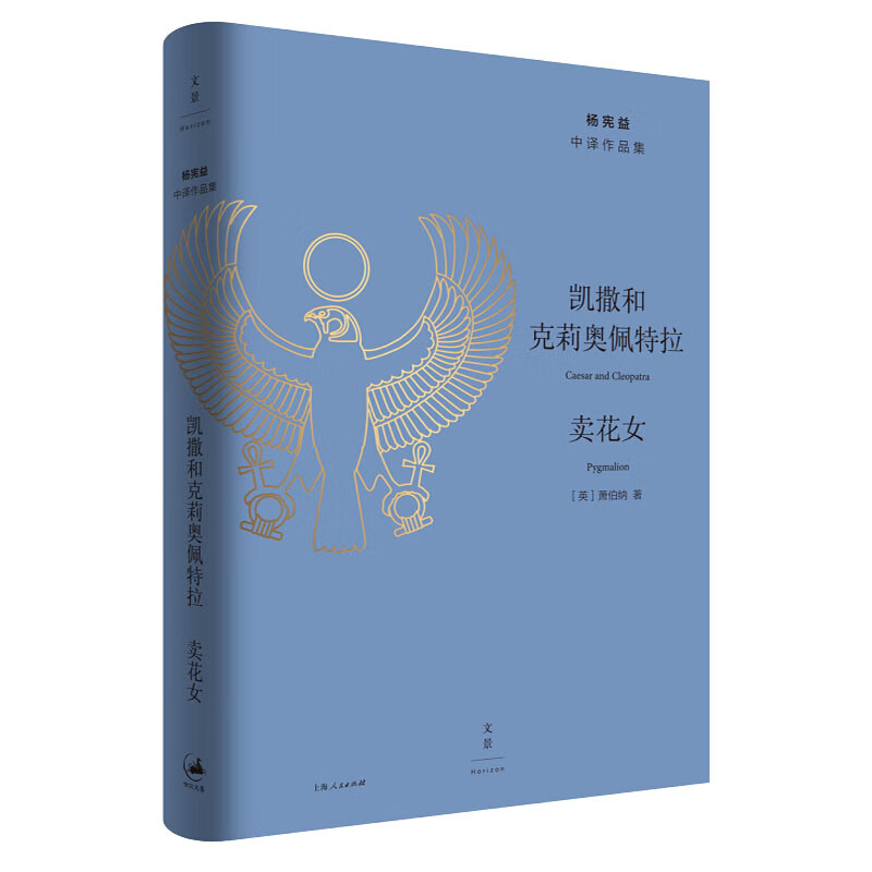 凯撒和克莉奥佩特拉.卖花女 萧伯纳 艺术