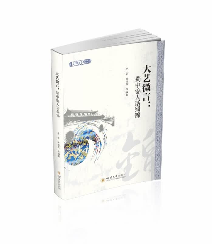大艺微言:蜀中锦人话蜀锦 李菲、黄书霞 等