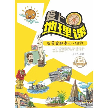 世界金融中心 纽约 成都地图出版社