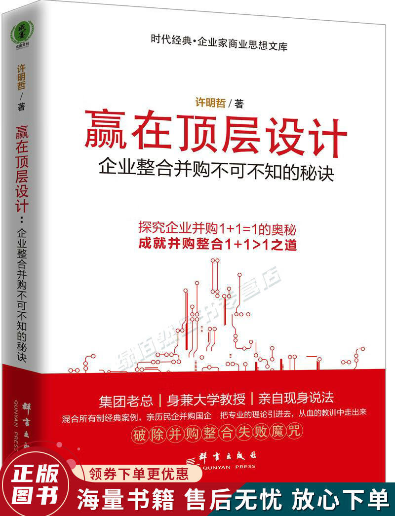 赢在顶层设计企业整合并购不可不知的秘诀