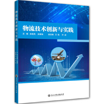 物流技术创新与实践【放心选购】
