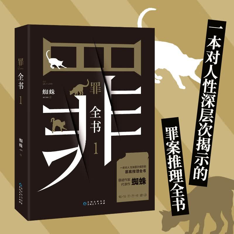 新版十宗罪 罪全书正版全套8册 作家蜘蛛畅销代表作品 刑侦悬疑推理小说 罪全书 1