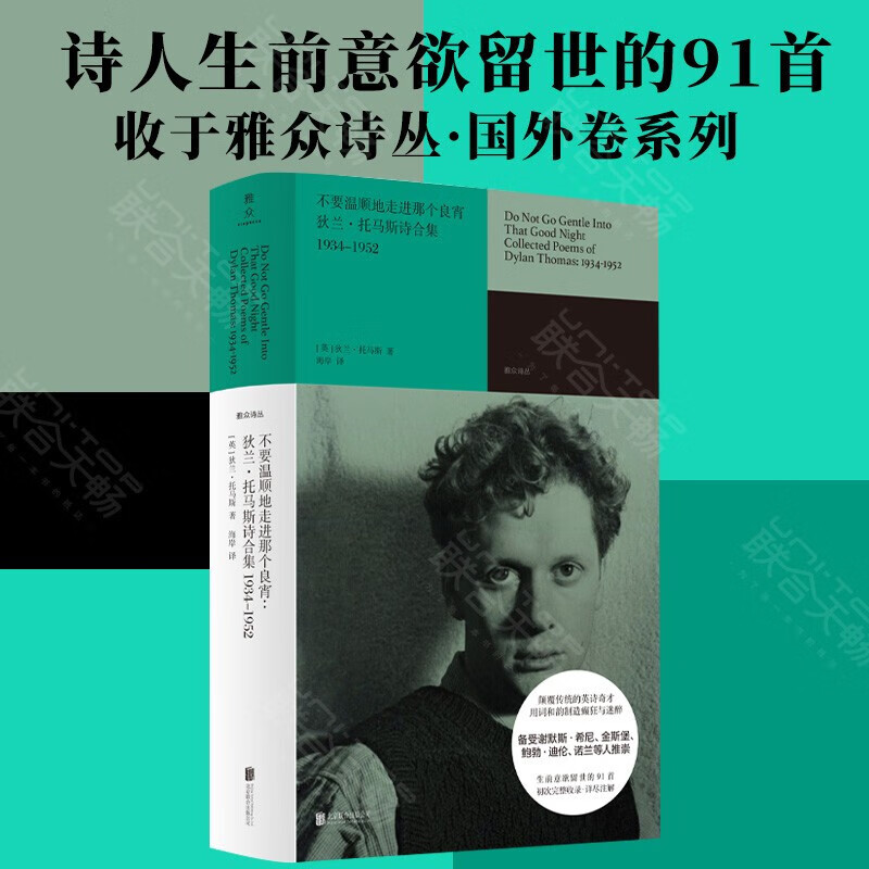 不要温顺地走进那个良宵：狄兰·托马斯诗合集1934-1952 外国文学诗歌作品集