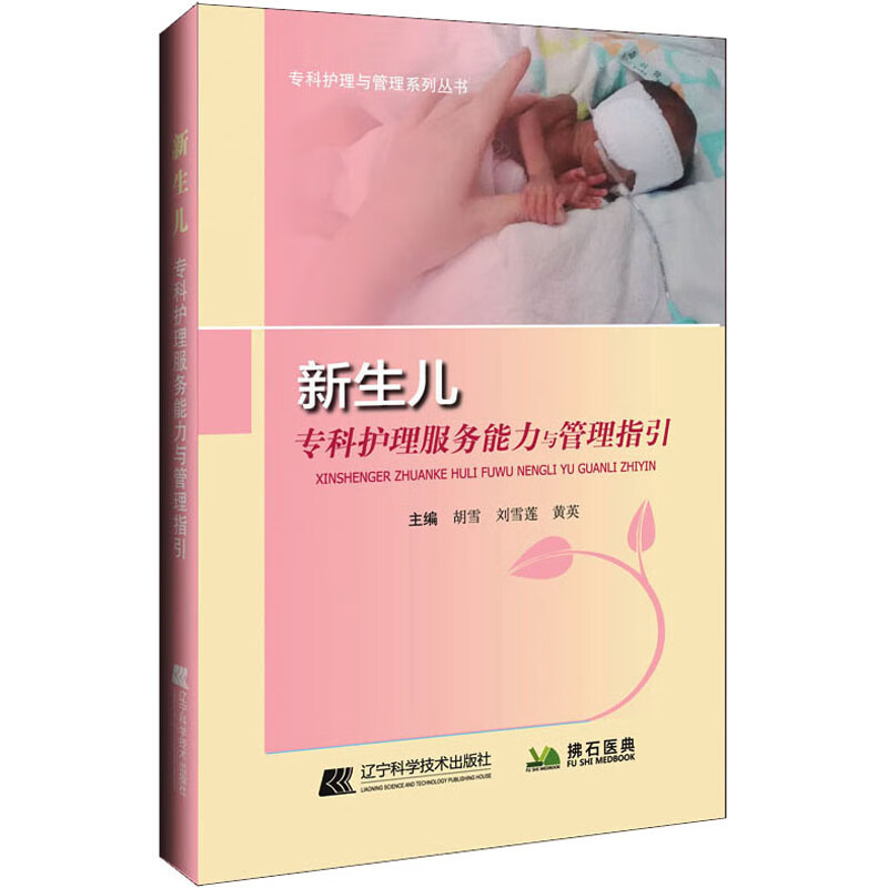新生儿专科护理服务能力与管理指引 图书