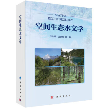 空间生态水文学 刘世荣等 科学出版社 9787030639479