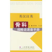 英汉汉英骨科缩略语速查手册【正版图书】