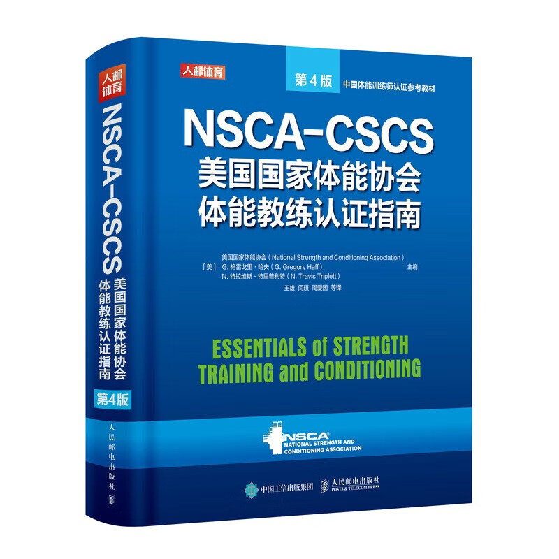 NSCA-CSCS美国国家体能协会体能教练认证指南 第4版 NSCA多年理论培训与实践 30余位体能训练专家专业写作 40余位体能训练专家及爱好者翻译审校 运动训练康复学肌力健身书籍教程私人教练