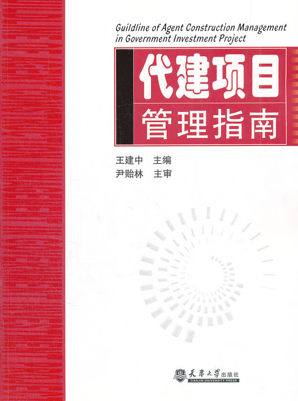代建项目管理指南【正版图书】