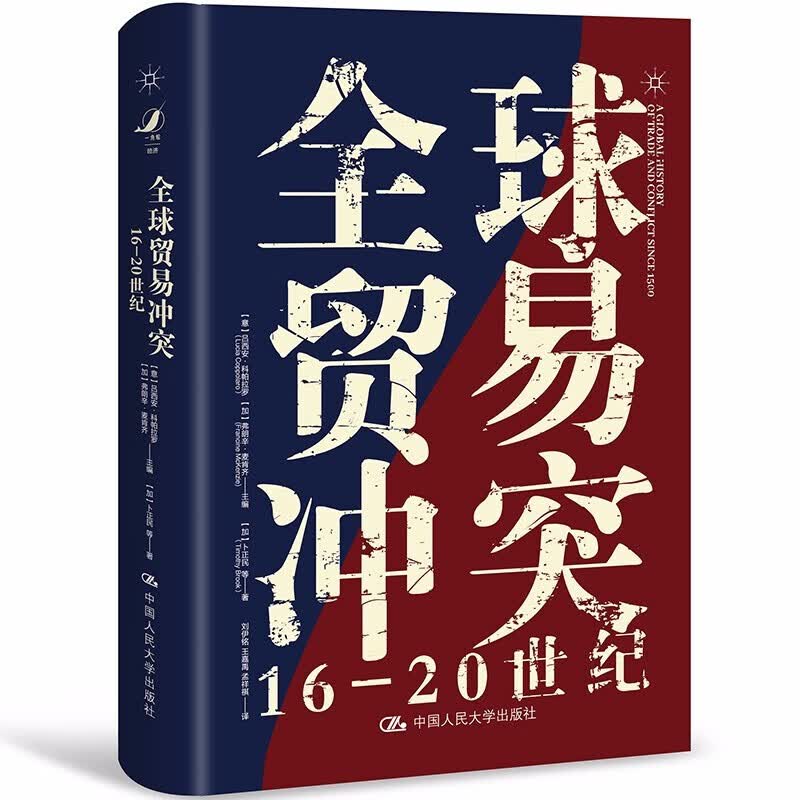 全球贸易冲突：16-20世纪 新华书店正版图书
