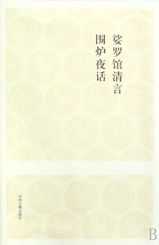 娑罗馆清言围炉夜话/国学经典