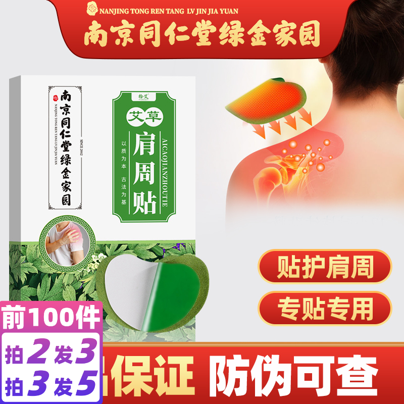 南京同仁堂艾草肩周贴艾叶艾贴 华北贴软组织损伤关节疼痛 1盒装12贴