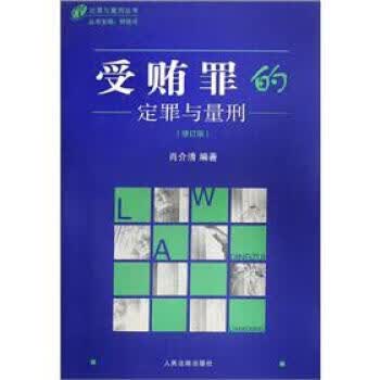 受贿罪的定罪与量刑(修订版)【正版图书】