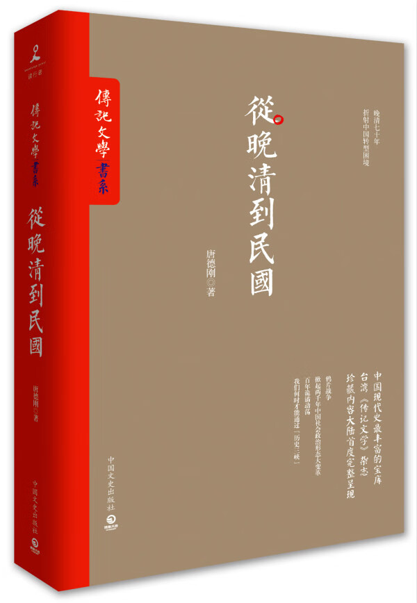 从晚清到民国 (美)唐德刚著 中国文史出版社【正版图书】