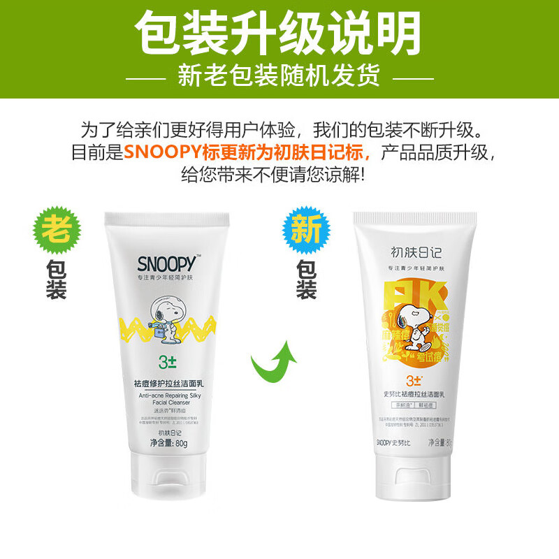 SNOOPY史努比青少年洁面乳补水保湿洗面奶初中生学生控油祛痘修复拉丝 祛痘修护拉丝洁面乳80g
