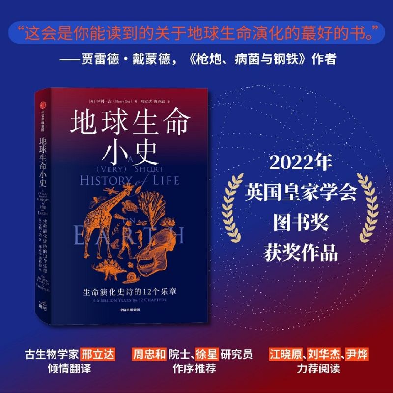 地球生命小史(生命演化史诗的12个乐章)(精)