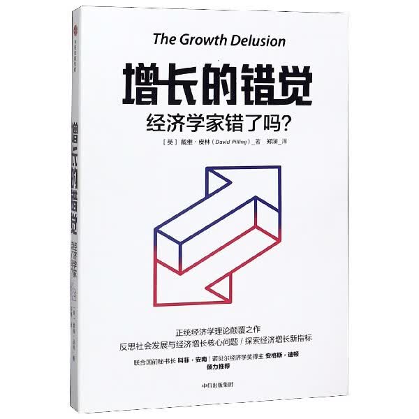 增长的错觉(经济学家错了吗)
