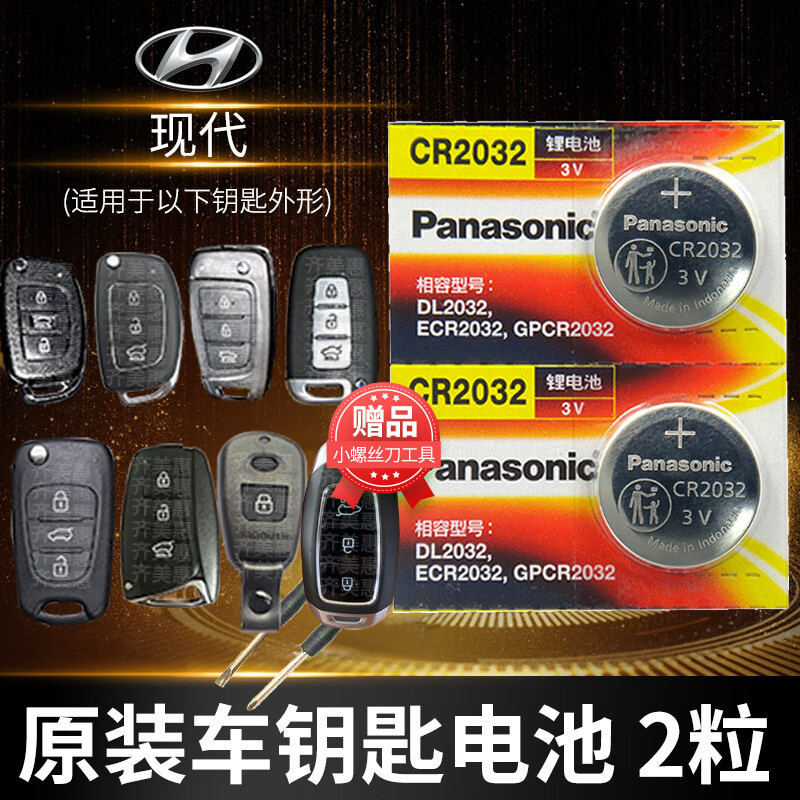 北京现代名图朗动ix35胜达 索纳塔八8九代9遥控器汽车钥匙电池原装cr