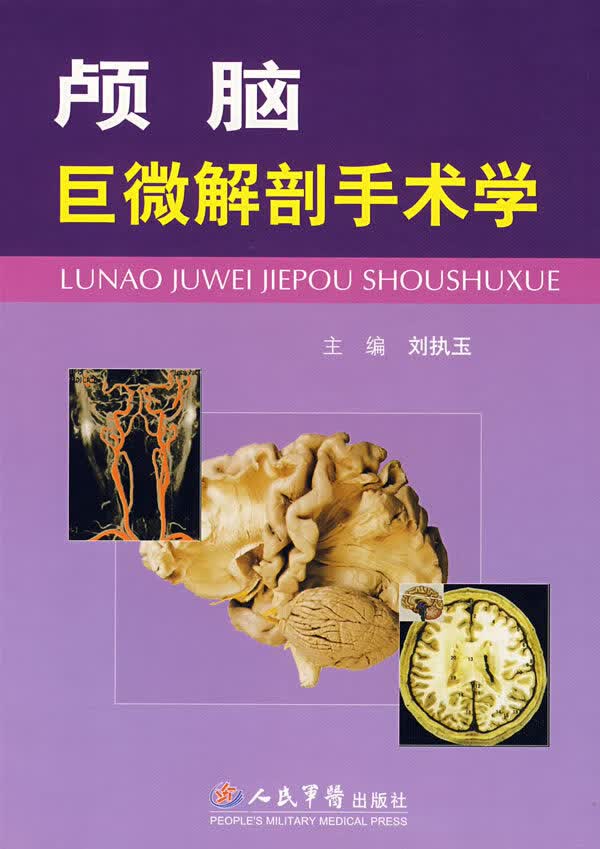 颅脑巨微解剖手术学 刘执玉 人民军医出版社 9787509115725