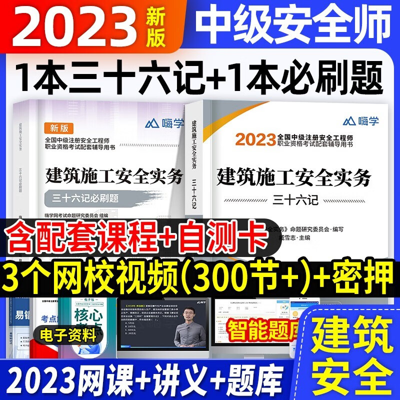 2023中级注册安全工程师全科真题与详解 中级安全工程师2023教材配套考试资料 安全工程师真题 安全工程师2023必刷题 建筑安全